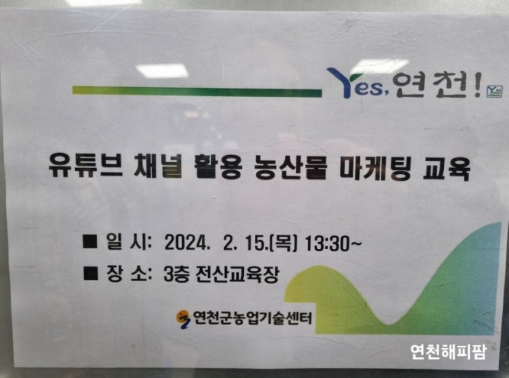  연천군농업기술센터 유튜브채널활용 농산물 마케팅 교육