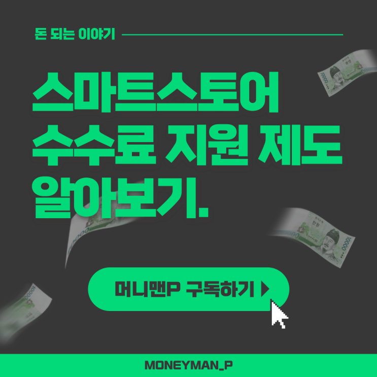  네이버 스마트스토어 결제 판매 수수료 지원 제도 스타트제로 신청