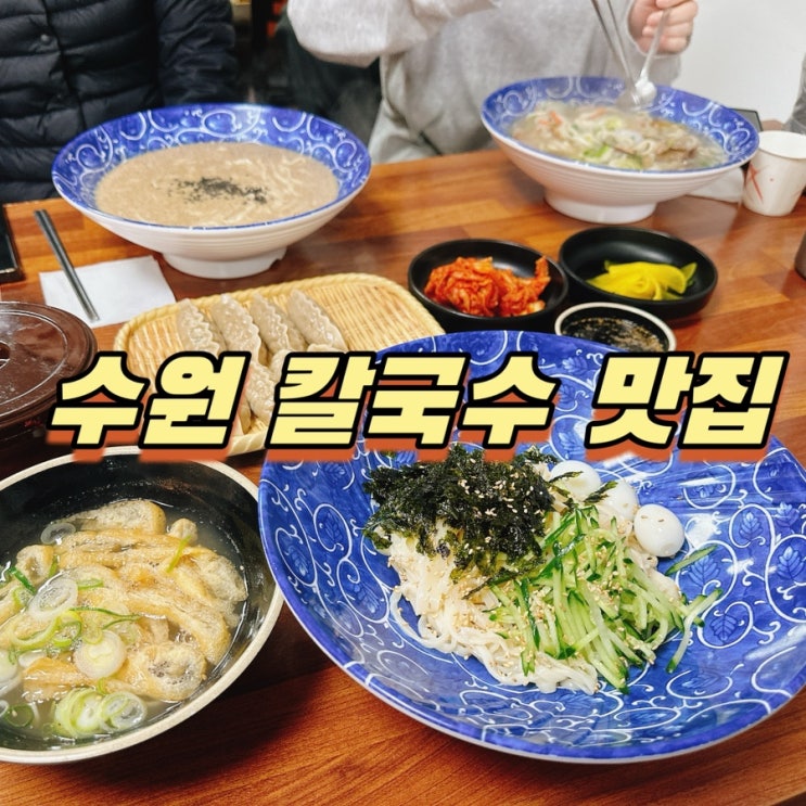  영통 매탄동 맛집 쫄깃하고 부드러운 선비칼국수