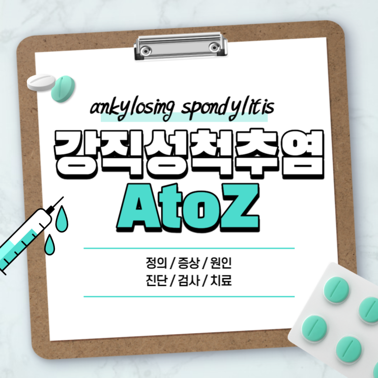  강직성 척추염 A to Z 【#증상 #원인 #치료 #검사 #음식 #예후 #유전자 #백신 #장애 #기본정보】