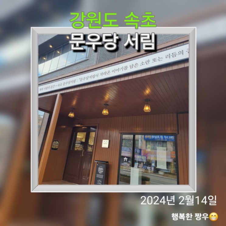  [여행] 속초 가볼 만한 곳, 책과 당신의 공간 "문우당 서림"