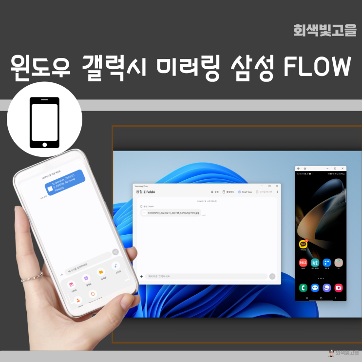 갤럭시 스마트폰 윈도우 미러링 Samsung 삼성 FLOW 다운로드 방법