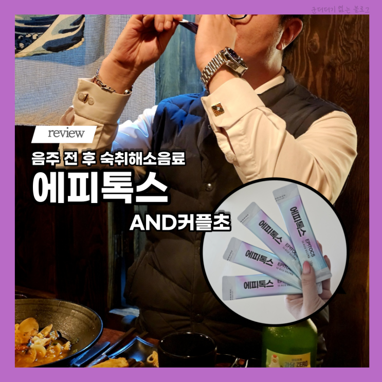  음주 전 후 숙취해소음료 숙취해소제 에피톡스 펭수는 커플초 숙취케어 추천