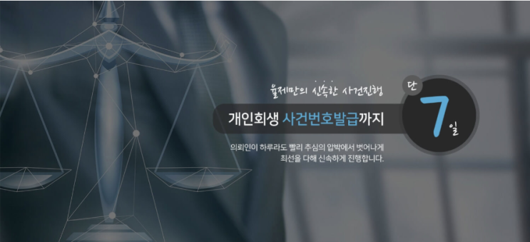  법률사무소 율제 단 7일이 소요 개인 회생 파산