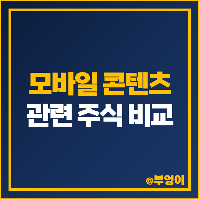 모바일 콘텐츠 관련주 한글과컴퓨터 주가 자이언트스텝 주식 모바일 콘텐츠 관련주 한글과컴퓨터 주가 자이언트스텝 주식