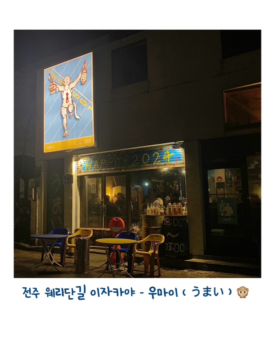  [전주 술집] 오늘 저녁 일본에 가고 싶다? 웨리단길 이자카야 <우마이(うまい)>