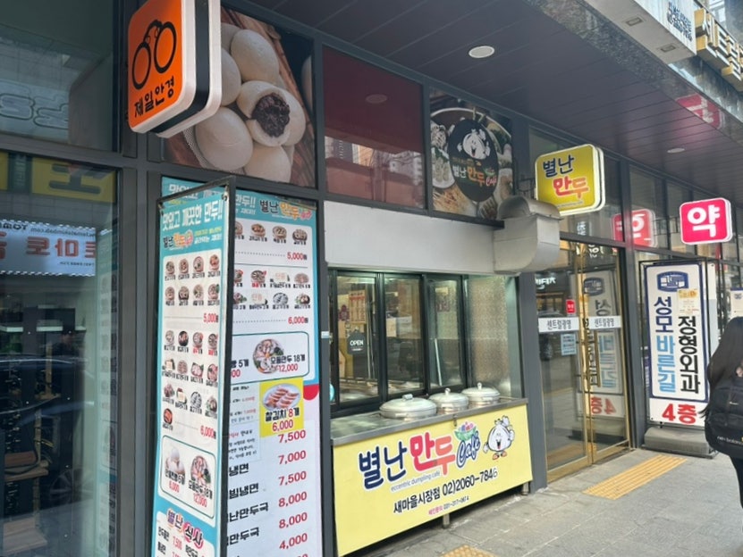 별난만두 새마을시장점 사진 1