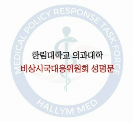 <b>한림대 의대</b> 4학년 전체 1년간 <b>휴학</b>ㅣ<b>동맹휴학</b> 제안