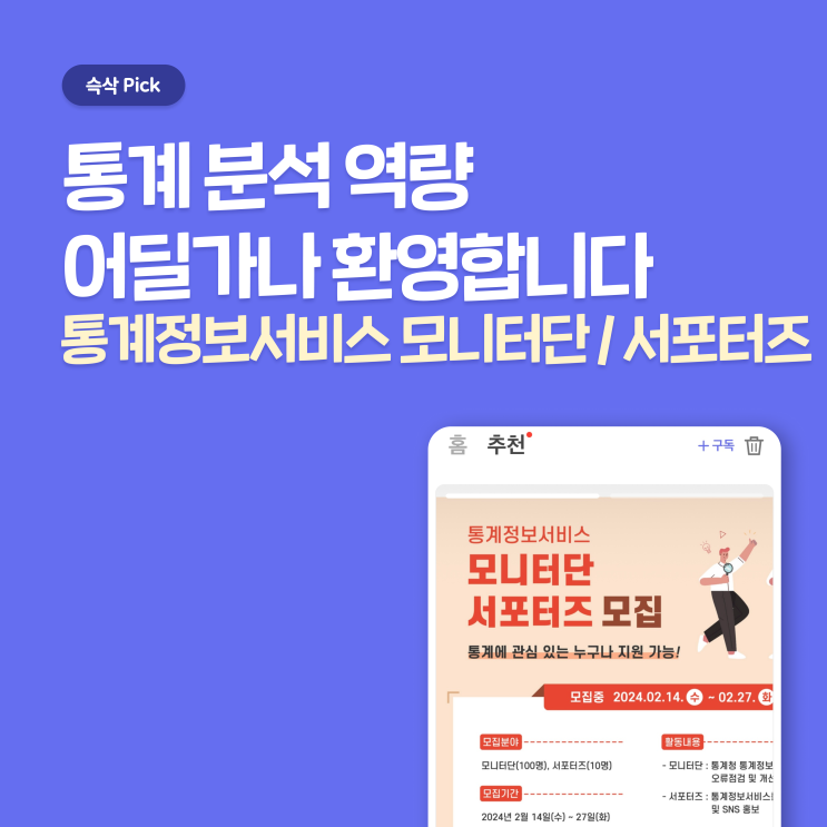  2024년 통계청 통계정보 서비스 모니터단 및 서포터즈 지원 합격 꿀팁 - 통계청 대외활동 정보