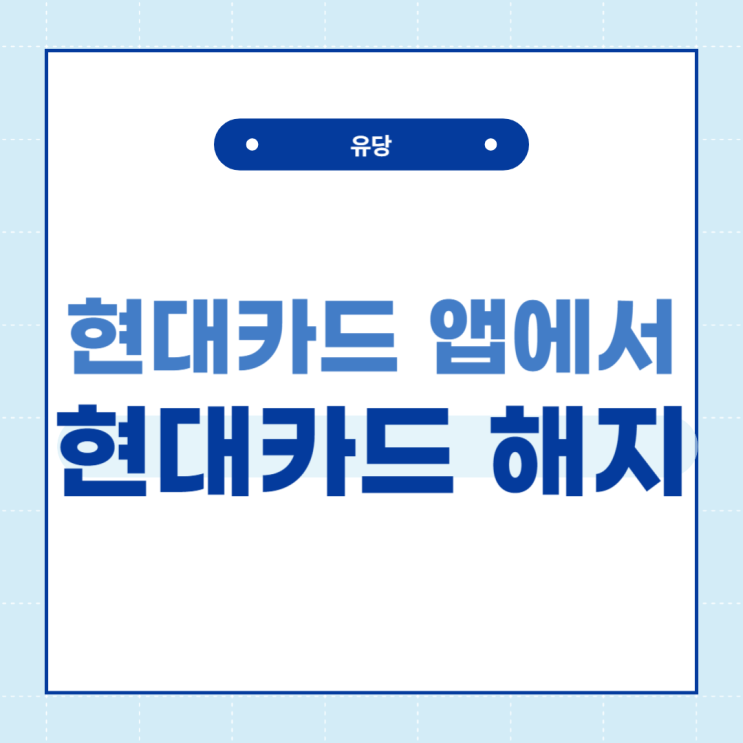  현대카드 앱에서 현대카드 해지하기 (사진 첨부)