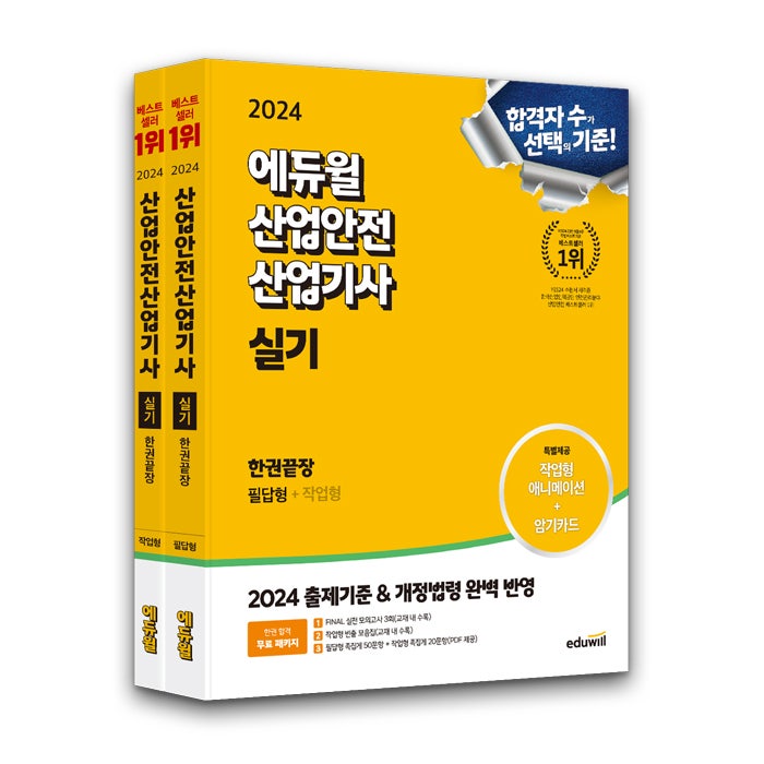 산업안전산업기사 책 추천｜2024 에듀윌 산업안전산업기사 실기 한권끝장 출시안내