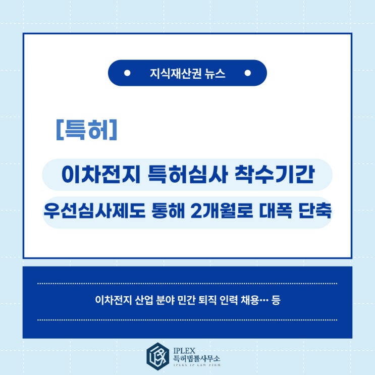 [특허 소식] 이차전지 특허심사 착수기간 2개월로 대폭 단축