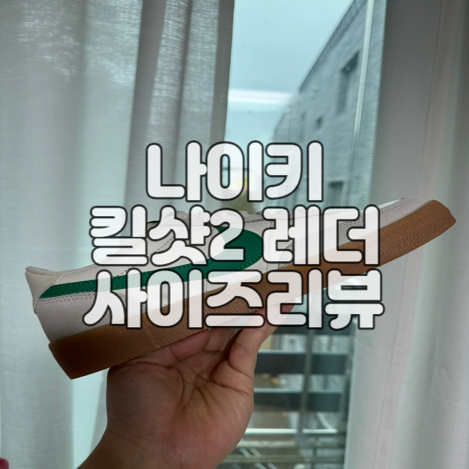  나이키 킬샷2 레더 사이즈 리뷰 - 432997-111