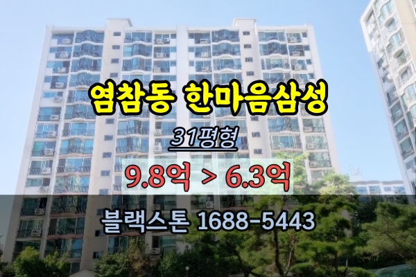 염창동 한마음 삼성아파트 경매 31평 등촌역부동산