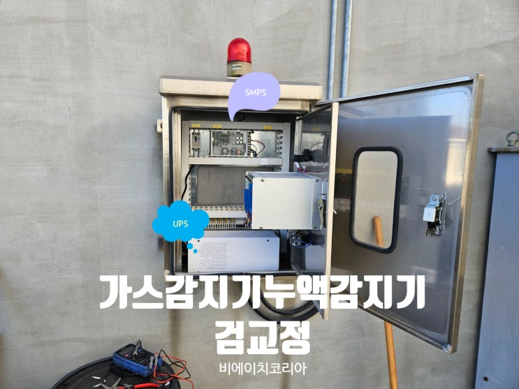  화성 접찹제 제조 공장 가스감지기 및 누액감지기 검교정 후기 / 비에이치코리아