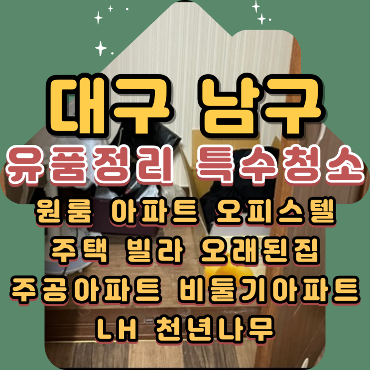  대구남구유품정리 특수청소로 아파트 오염제거