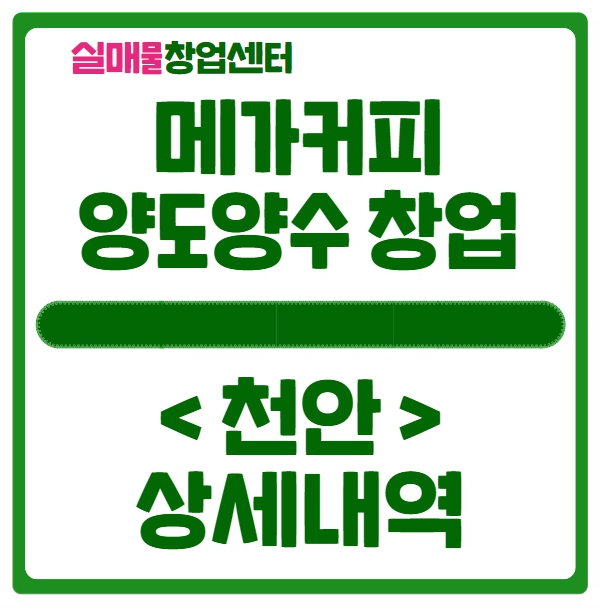 천안 메가커피 창업 양도양수로 해결하세요 (권리금 1.2억) 천안 메가커피 창업 양도양수로 해결하세요 (권리금 1.2억)