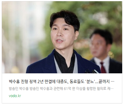 [뉴스] 박수홍 친형 징역 2년 판결에 대중도, 동료들도 '분노'..."끝까지 진실 밝힐 것"(종합)