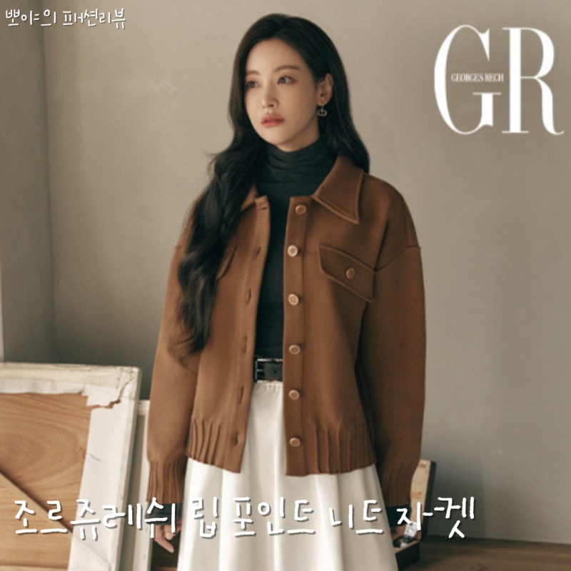 조르쥬레쉬 립 포인트 니트 자켓 재킷 컬러 사이즈 추천 후기(롯데 홈쇼핑)