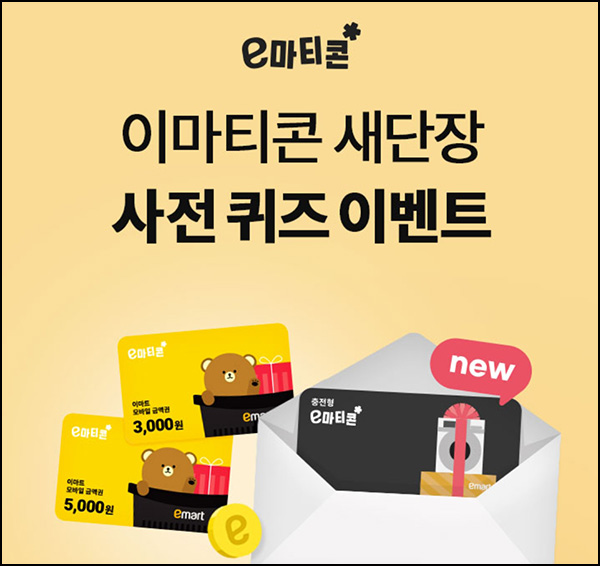 이마트 이마티콘 퀴즈이벤트(이마티콘 3천원 2,024명)추첨 이마트 이마티콘 퀴즈이벤트(이마티콘 3천원 2,024명)추첨