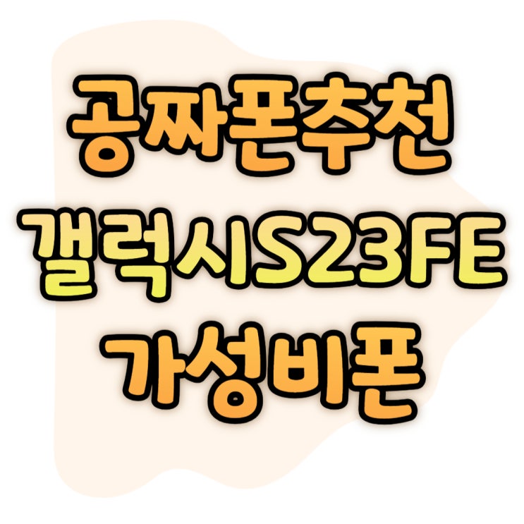 공짜 휴대폰 추천 갤럭시S23 FE 가성비 챙기기