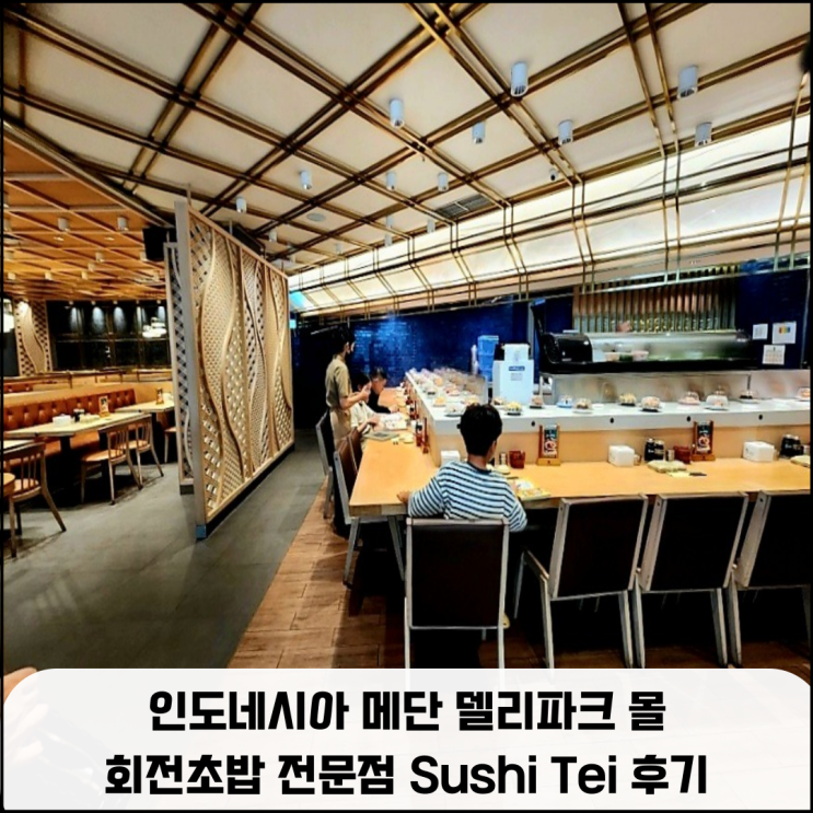  인도네시아 메단 델리파크 몰 회전 초밥 전문점 Sushi Tei 재방문 후기