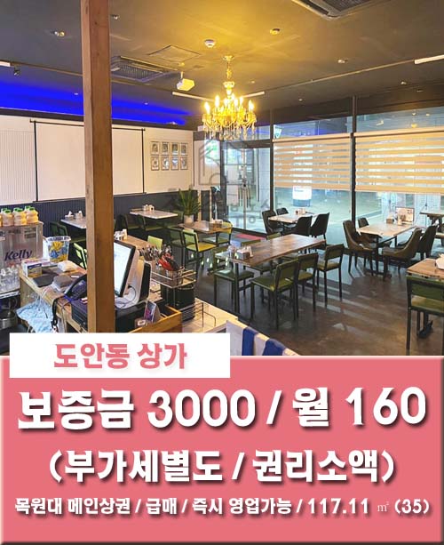 [도안동 상가] 대전 목원대 메인상권 1층 상가 즉시영업 가능한 술집 양도양수 급매