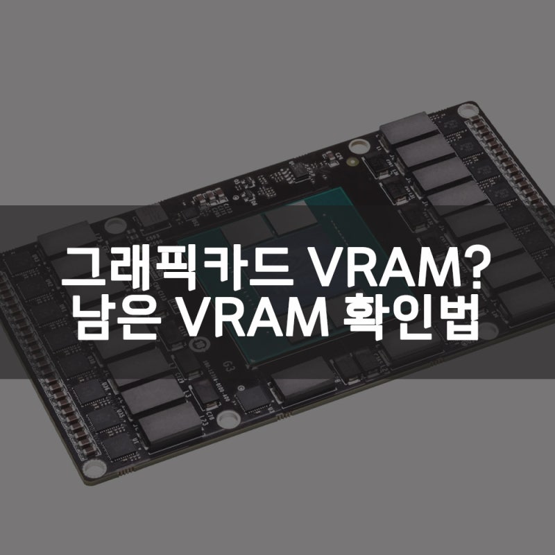 그래픽카드 VRAM? 남은 VRAM 용량 확인하는 방법은? : 네이버 블로그