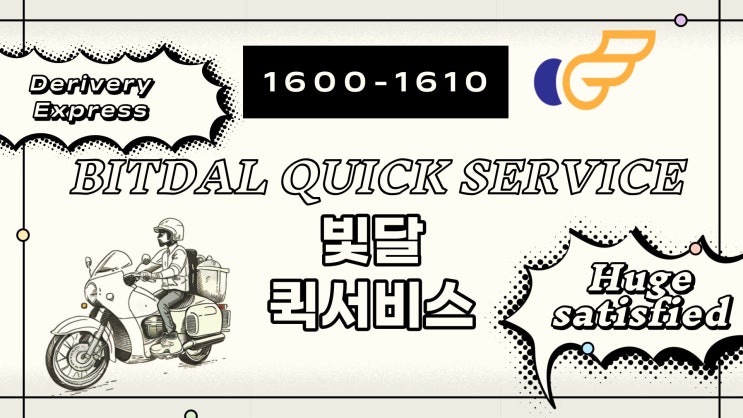  퀵서비스로 고민하는 당신?! 빛달퀵으로 퀵요금부터 배차까지 안심![부산퀵]