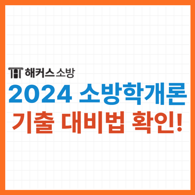  소방학개론 기출문제로 대비하고 소방공무원 시험 합격했어요!