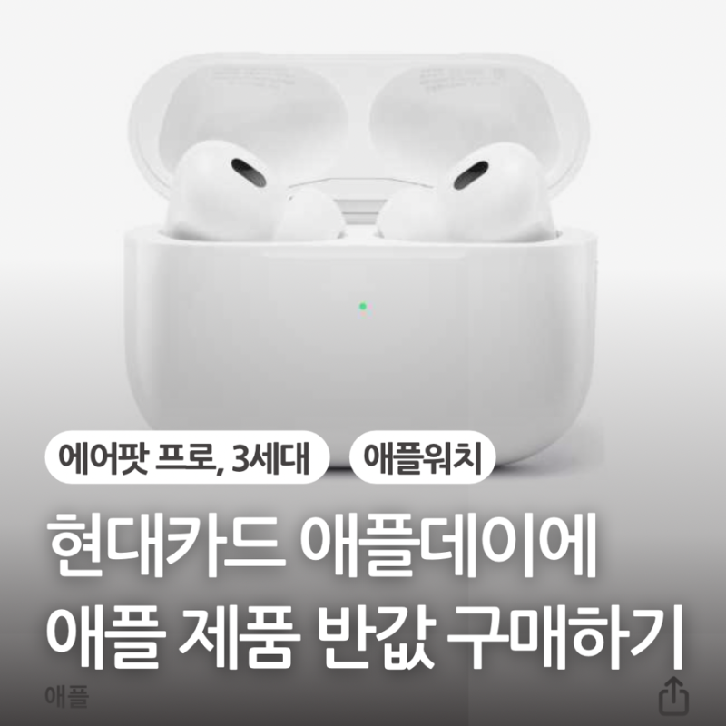 현대카드 애플데이 에어팟 반값 구매 성공(m포인트 몰 응모 및 발표 일시, 방법, 배송 속도)