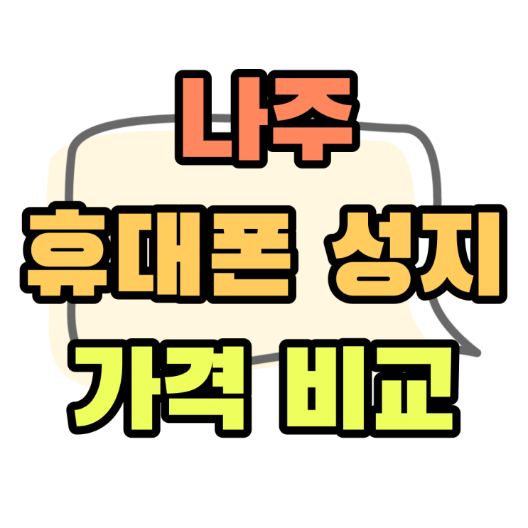 나주 휴대폰 성지 핸드폰 가격 비교하는 방법