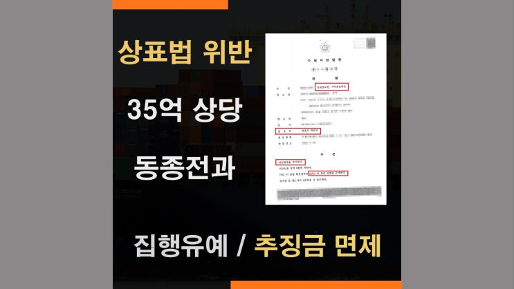  상표법위반 동종전과 - 집행유예, 벌금 추징금 면제 사례