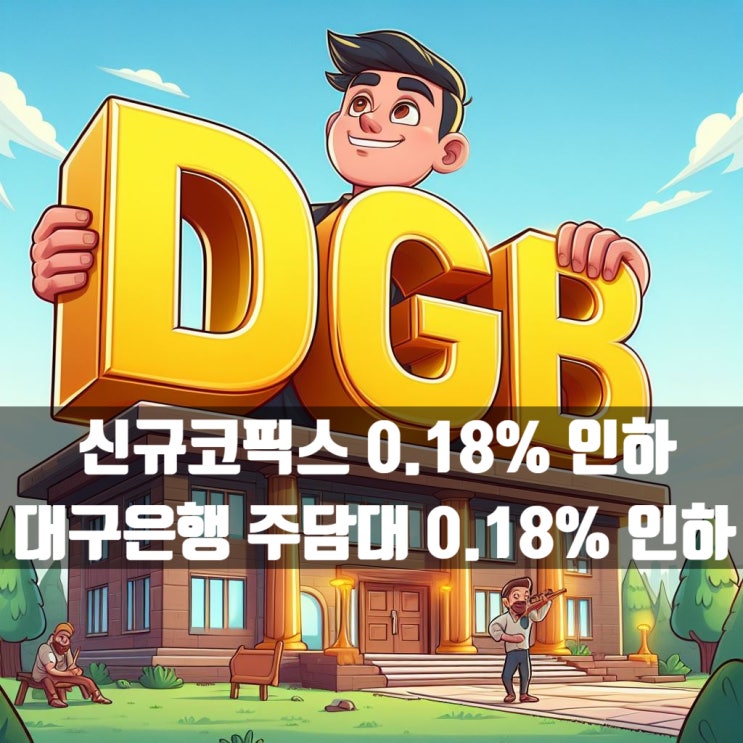  코픽스 금리 0.18% 인하! 대구은행 주택담보대출 2월 이율은?