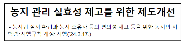 농지 관리 실효성 제고를 위한 제도개선 농지 관리 실효성 제고를 위한 제도개선