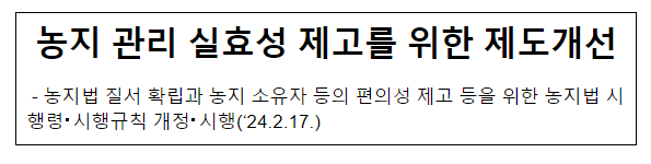 농지 관리 실효성 제고를 위한 제도개선