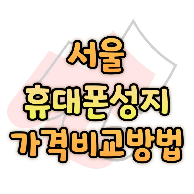 서울 휴대폰 성지 카페 핸드폰 가격 비교 하는 방법 서울 휴대폰 성지 카페 핸드폰 가격 비교 하는 방법