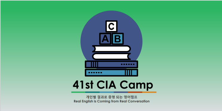 필리핀 주니어 여름 캠프, 필리핀 세부 <b>CIA</b>영어캠프