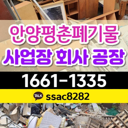  평촌폐기물 공장쓰레기처리 지식산업센터 안양 사무실 정리