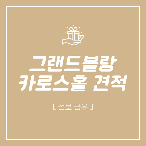  부산 그랜드블랑 카로스홀 2025년 1월~4월 예식장 비용 견적 공유