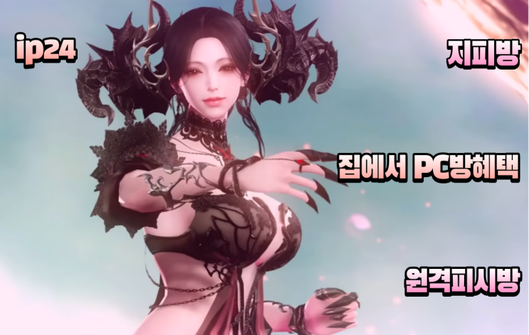  집에서 pc방 혜택은  ip24 원격피시방 집피방 지피방 로아 피파온라인4 거상 라그 메이플스토리 FC온라인 리니지 로스트아크 검은사막 마비노기 프리미엄 혜택