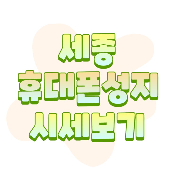 세종 휴대폰 성지 핸드폰 시세표 확인하기 세종 휴대폰 성지 핸드폰 시세표 확인하기