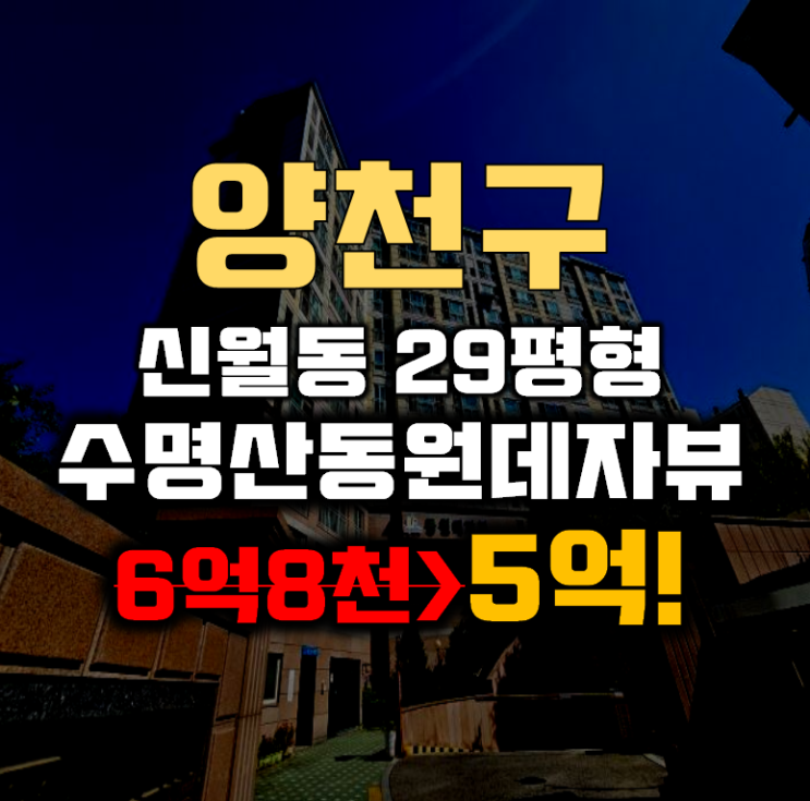 양천구아파트경매 신월동 수명산 동원데자뷰 29평형 5억대 양천구아파트경매 신월동 수명산 동원데자뷰 29평형 5억대