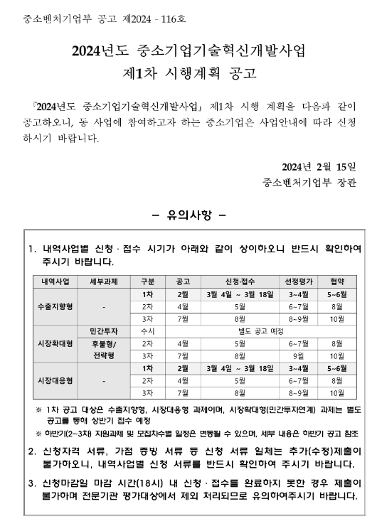 2024년 1차 중소기업기술혁신개발사업 시행계획 공고 2024년 1차 중소기업기술혁신개발사업 시행계획 공고