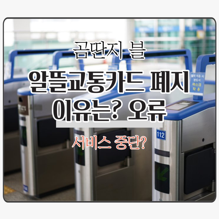  알뜰교통카드 폐지 종료 왜? [원인, 서비스 중단, 오류]