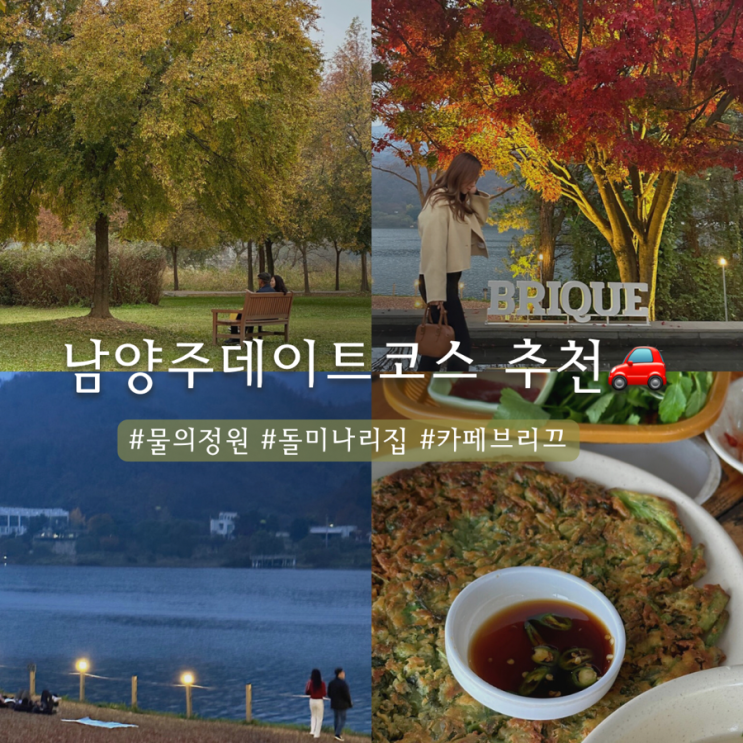 남양주 데이트 코스 | 돌미나리집 - 물의정원 - 카페 브리끄 