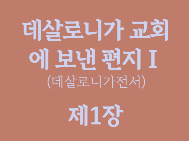 데살로니가 교회에 보낸 편지Ⅰ(데살로니가전서) 1장 데살로니가 교회에 보낸 편지Ⅰ(데살로니가전서) 1장