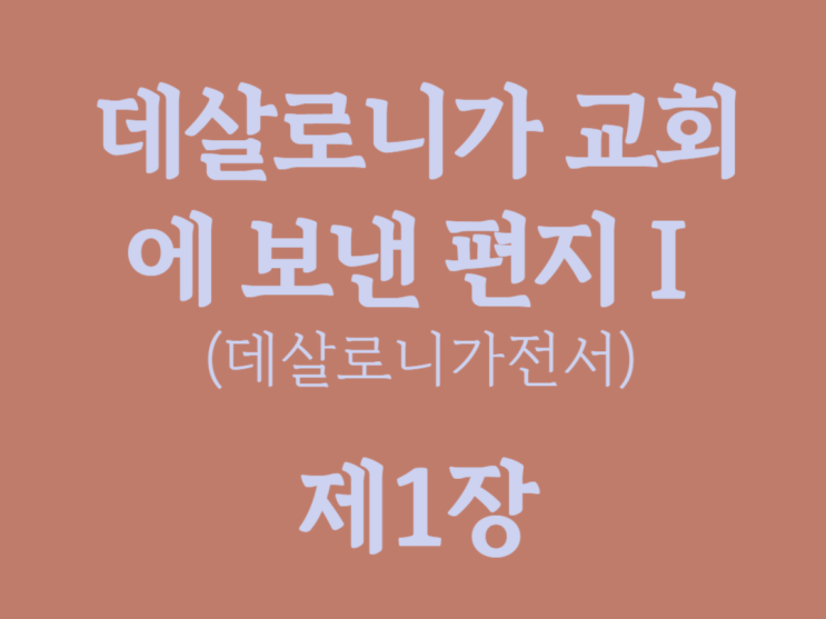 데살로니가 교회에 보낸 편지Ⅰ(데살로니가전서) 1장