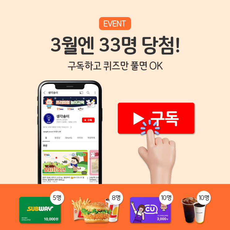  [이벤트] 생각송이 유튜브 구독&퀴즈 이벤트3월엔 33명 당첨