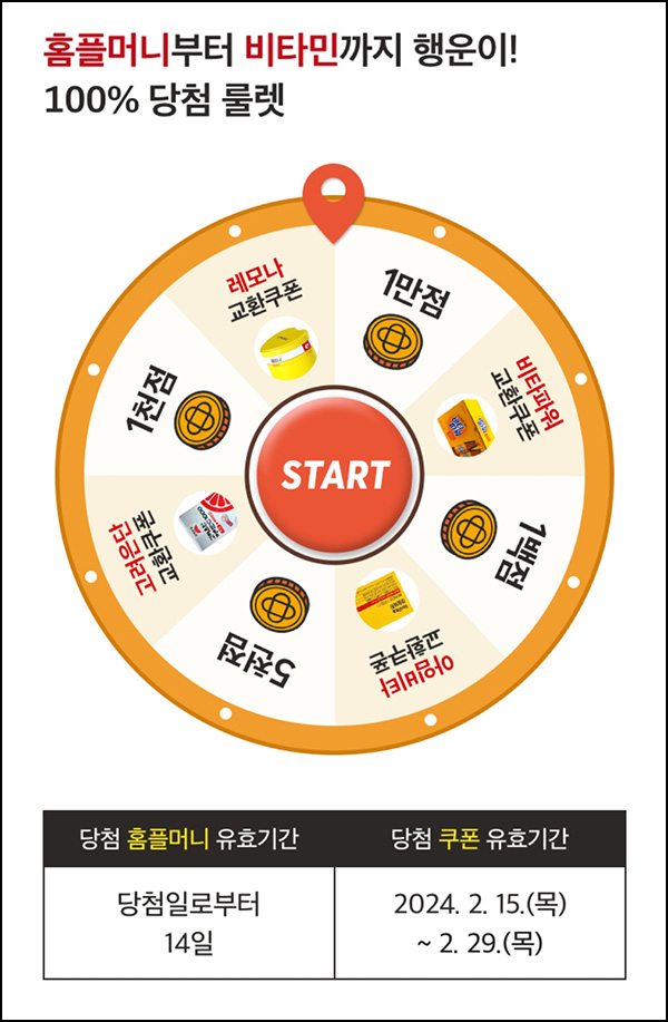 홈플러스 룰렛이벤트(제품 밎 적립금)즉당~02.21 홈플러스 룰렛이벤트(제품 밎 적립금)즉당~02.21